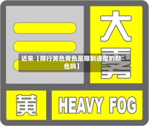 近来【限行黄色黄色是限制速度的颜色吗】