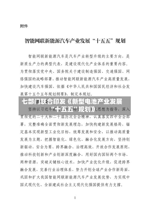 七部门联合印发《新型电池产业发展“十五五”规划》