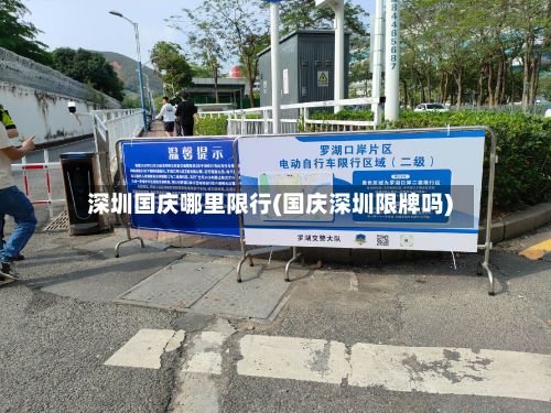 深圳国庆哪里限行(国庆深圳限牌吗)-第3张图片