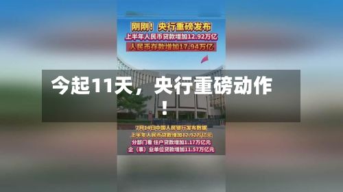 今起11天，央行重磅动作！-第2张图片