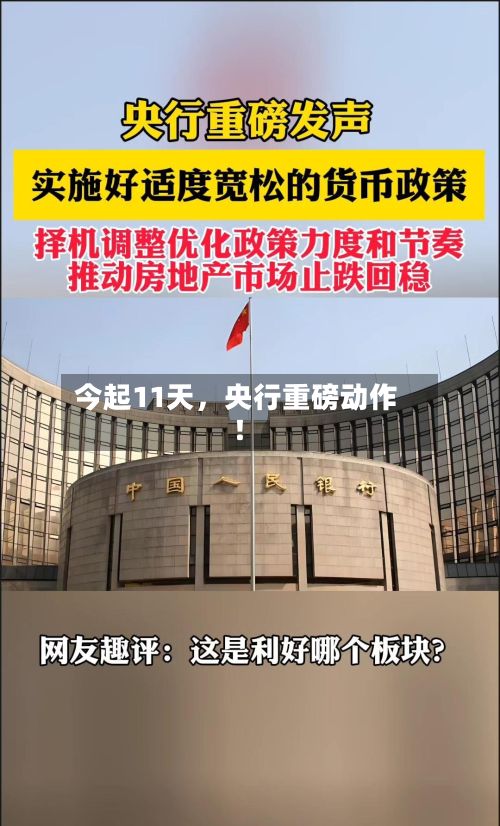 今起11天，央行重磅动作！-第3张图片