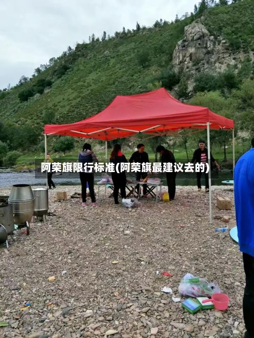 阿荣旗限行标准(阿荣旗最建议去的)