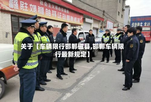 关于【车辆限行邯郸磁县,邯郸车辆限行最新规定】-第2张图片