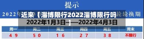 近来【淄博限行2022淄博限行吗】