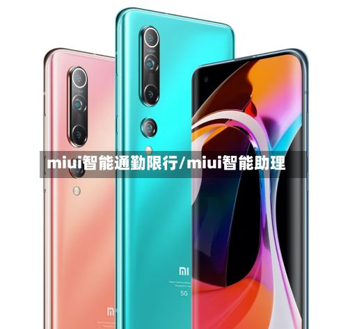 miui智能通勤限行/miui智能助理-第2张图片