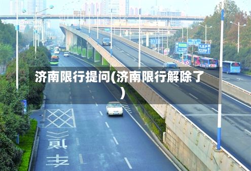 济南限行提问(济南限行解除了)-第2张图片