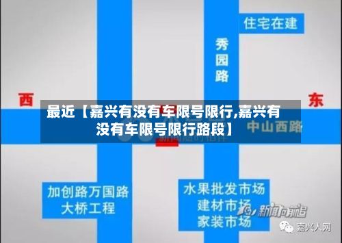 最近【嘉兴有没有车限号限行,嘉兴有没有车限号限行路段】-第2张图片