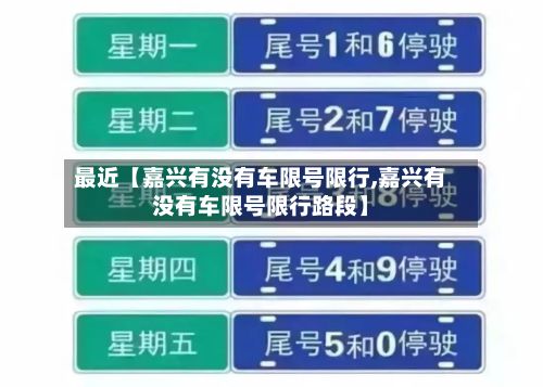 最近【嘉兴有没有车限号限行,嘉兴有没有车限号限行路段】-第3张图片