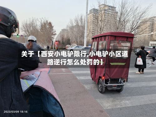 关于【西安小电驴限行,小电驴小区道路逆行怎么处罚的】