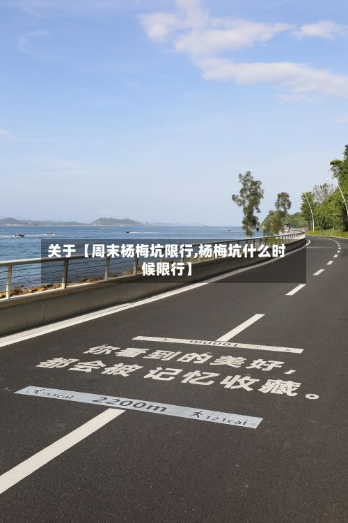 关于【周末杨梅坑限行,杨梅坑什么时候限行】
