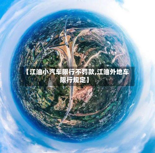 【江油小汽车限行不罚款,江油外地车限行规定】