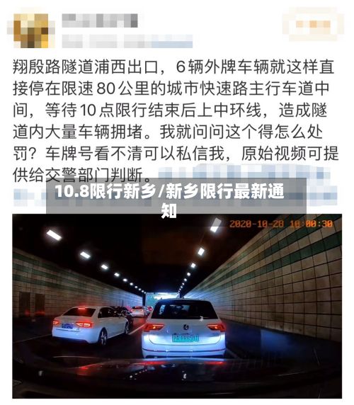 10.8限行新乡/新乡限行最新通知-第2张图片