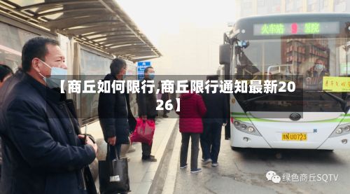 【商丘如何限行,商丘限行通知最新2026】-第2张图片