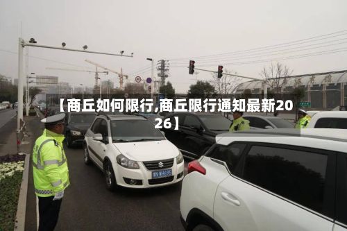【商丘如何限行,商丘限行通知最新2026】