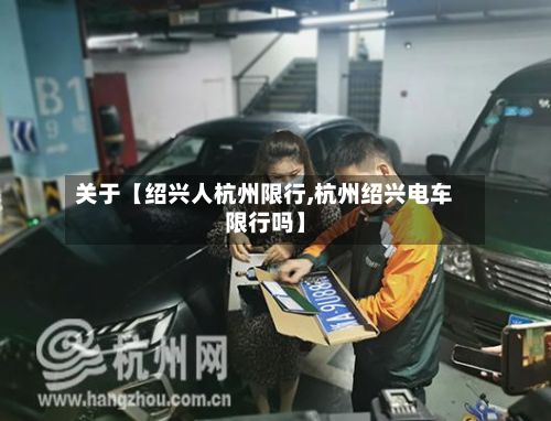 关于【绍兴人杭州限行,杭州绍兴电车限行吗】