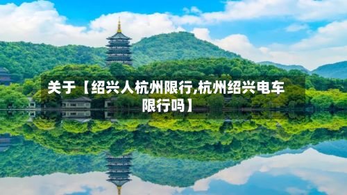 关于【绍兴人杭州限行,杭州绍兴电车限行吗】-第3张图片