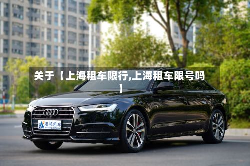 关于【上海租车限行,上海租车限号吗】
