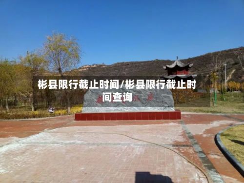 彬县限行截止时间/彬县限行截止时间查询-第2张图片