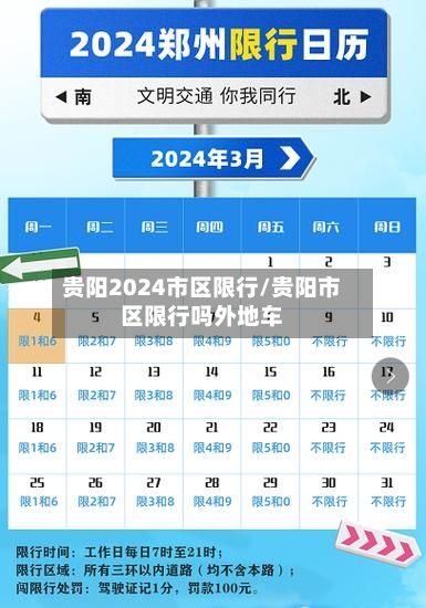 贵阳2024市区限行/贵阳市区限行吗外地车-第2张图片
