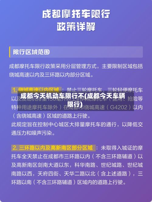 成都今天机动车限行不(成都今天车辆限行)