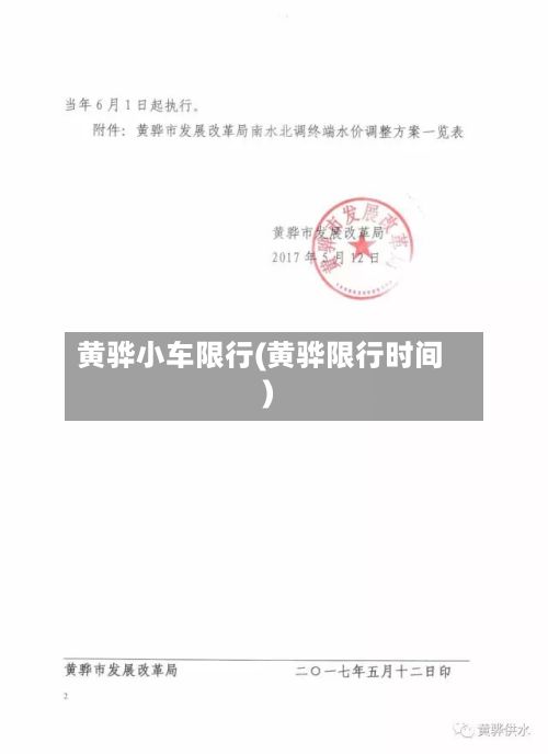 黄骅小车限行(黄骅限行时间)-第2张图片