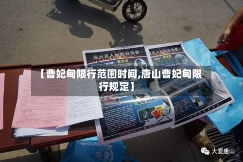 【曹妃甸限行范围时间,唐山曹妃甸限行规定】-第2张图片