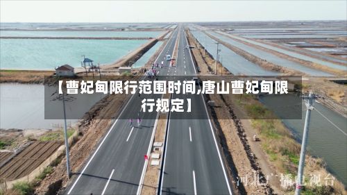 【曹妃甸限行范围时间,唐山曹妃甸限行规定】-第3张图片