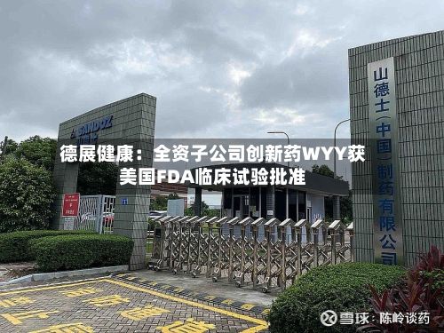 德展健康：全资子公司创新药WYY获美国FDA临床试验批准-第2张图片