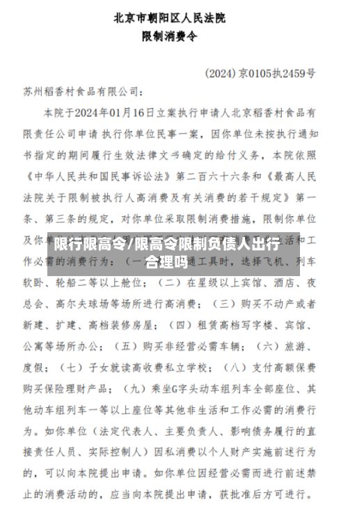 限行限高令/限高令限制负债人出行合理吗-第2张图片