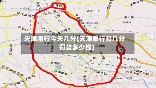 天津限行今天几分(天津限行扣几分罚款多少钱)-第3张图片