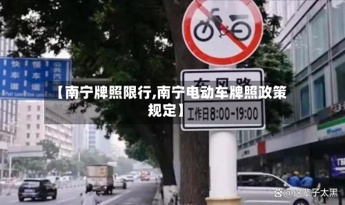 【南宁牌照限行,南宁电动车牌照政策规定】-第2张图片