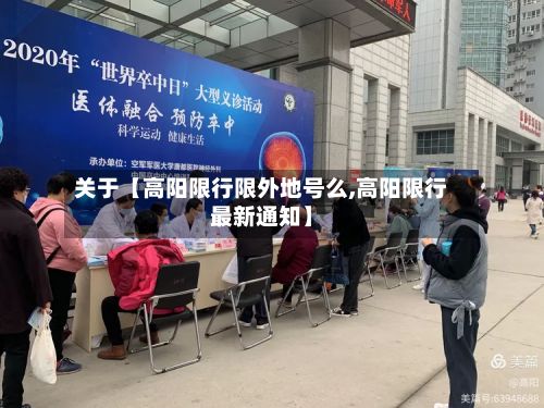 关于【高阳限行限外地号么,高阳限行最新通知】