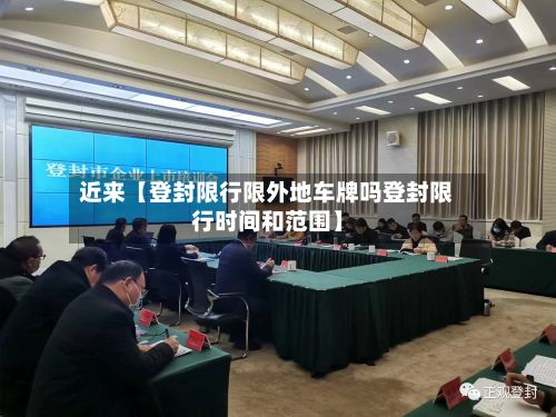 近来【登封限行限外地车牌吗登封限行时间和范围】-第2张图片