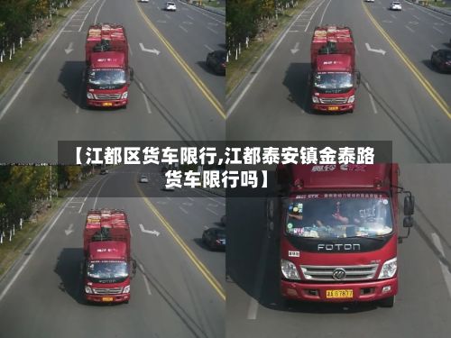 【江都区货车限行,江都泰安镇金泰路货车限行吗】