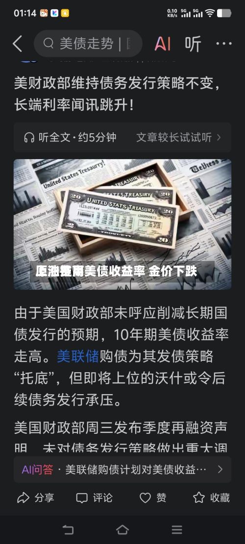 原油费用上涨推高美债收益率 金价下跌-第3张图片