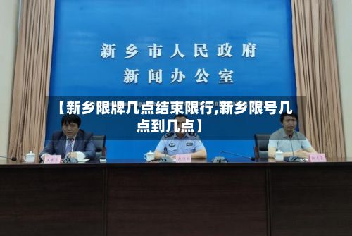 【新乡限牌几点结束限行,新乡限号几点到几点】