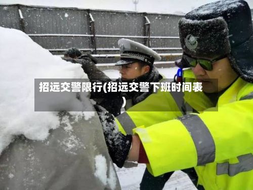 招远交警限行(招远交警下班时间表)