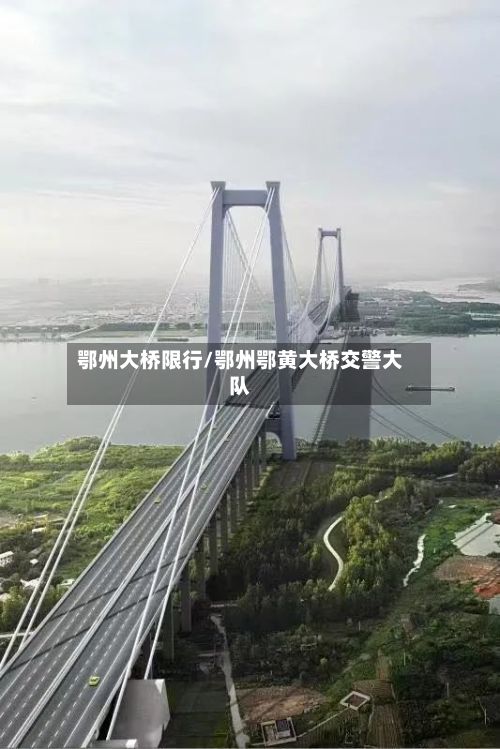 鄂州大桥限行/鄂州鄂黄大桥交警大队-第2张图片