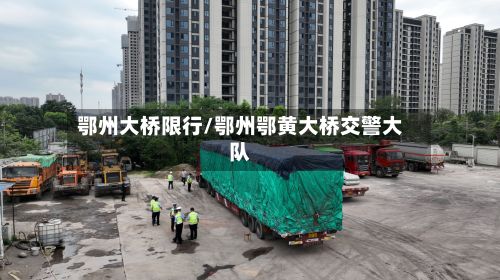 鄂州大桥限行/鄂州鄂黄大桥交警大队