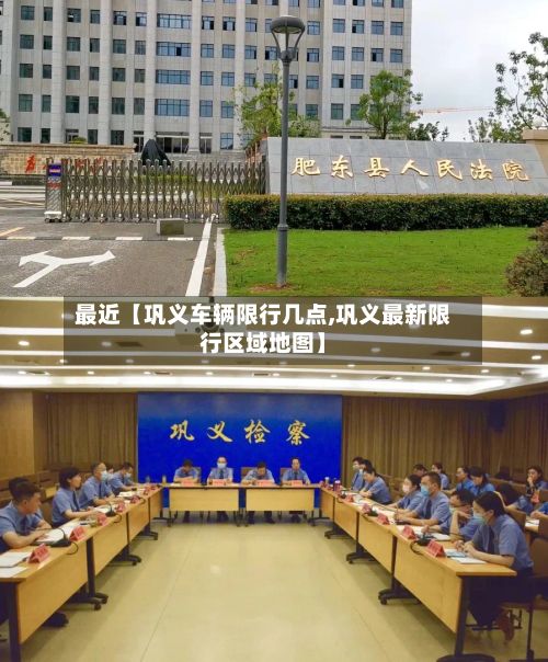 最近【巩义车辆限行几点,巩义最新限行区域地图】