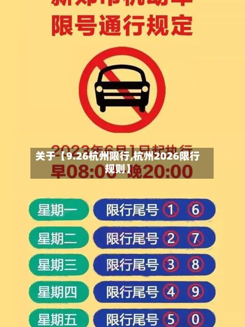 关于【9.26杭州限行,杭州2026限行规则】-第3张图片