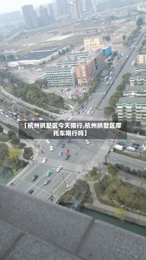 【杭州拱墅区今天限行,杭州拱墅区摩托车限行吗】-第2张图片