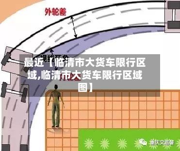 最近【临清市大货车限行区域,临清市大货车限行区域图】-第3张图片