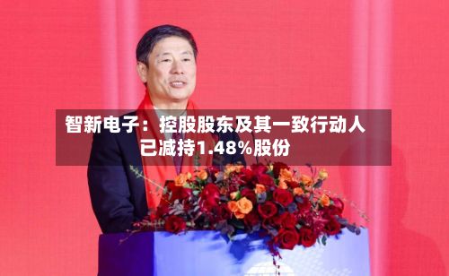 智新电子：控股股东及其一致行动人已减持1.48%股份