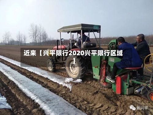 近来【兴平限行2020兴平限行区域】