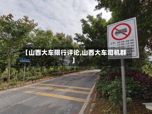 【山西大车限行评论,山西大车司机群】