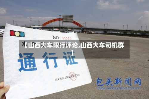 【山西大车限行评论,山西大车司机群】-第2张图片