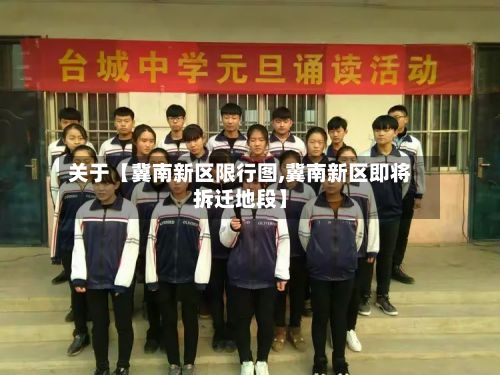 关于【冀南新区限行图,冀南新区即将拆迁地段】