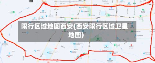 限行区域地图西安(西安限行区域卫星地图)-第2张图片