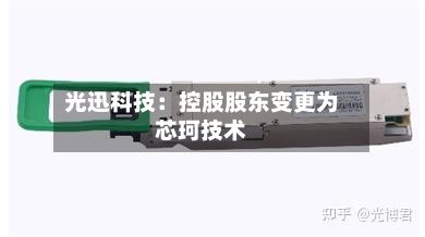 光迅科技：控股股东变更为芯珂技术
